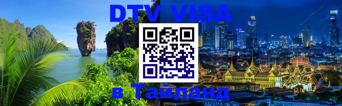 DTV Visa Thailand — прайс и условия, виза без дополнительных документов - 18.11.2025 