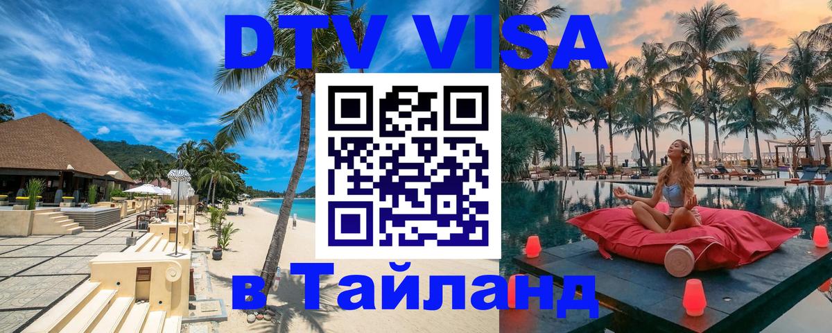 Электронная виза DTV в Тайланд 